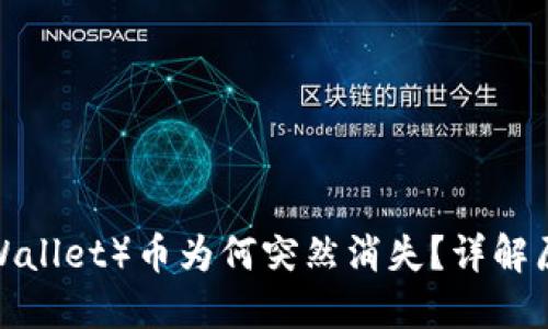 小狐钱包（FoxWallet）币为何突然消失？详解原因与解决方案