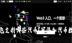 小狐钱包支持哪些代币？可添加代币数量详解