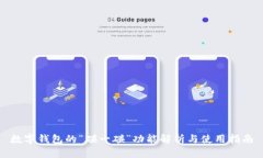 数字钱包的“碰一碰”功能解析与使用指南