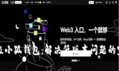如何升级小狐钱包：解决低版本问题的完整指南