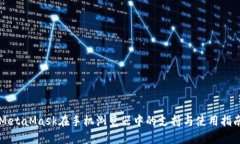 MetaMask在手机浏览器中的支持与使用指南