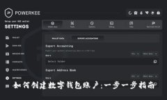 如何创建数字钱包账户：
