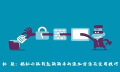 标 题: 揭秘小狐钱包狗狗币的添加方法及使用技