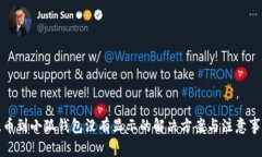 提币到小狐钱包没有显示的解决方案与注意事项