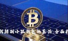如何辨别小狐钱包的真伪：全面指南