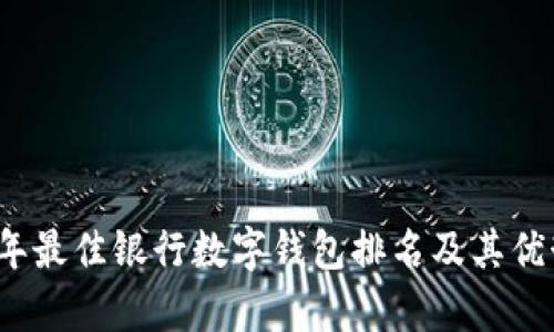 2023年最佳银行数字钱包排名及其优势分析