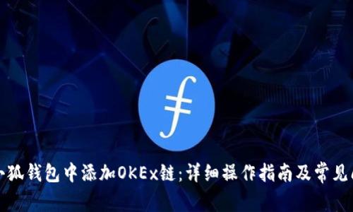 如何在小狐钱包中添加OKEx链：详细操作指南及常见问题解答