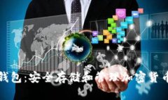 数字钱包与硬钱包：安全存储和管理加密货币的