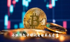 小狐钱包卡顿问题解析及方案
