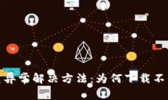 : 小狐钱包下载异常解决方法：为何下载不了及其