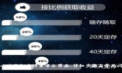 如何在小狐钱包中设置中文界面：详细步骤与常