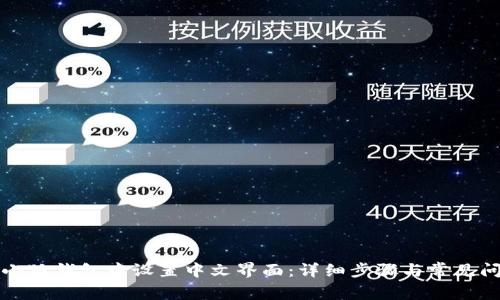如何在小狐钱包中设置中文界面：详细步骤与常见问题解答