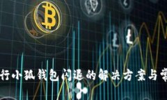 荣耀手机运行小狐钱包闪退的解决方案与常见问