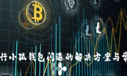 荣耀手机运行小狐钱包闪退的解决方案与常见问题解析