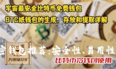 2023年最佳加密钱包推荐：安全性、易用性和功能