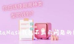 解决MetaMask钱包不显示问题的终极指南