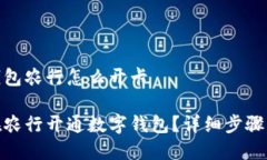 数字钱包农行怎么开卡如何在农行开通数字钱包