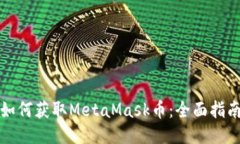 如何获取MetaMask币：全面指