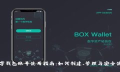 数字钱包账号使用指南：如何创建、管理与安全