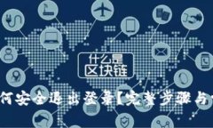  小狐钱包如何安全退出登