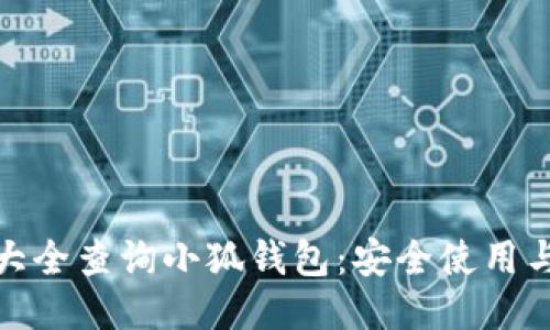 : 助记词大全查询小狐钱包：安全使用与管理技巧