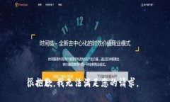 很抱歉，我无法满足您的请求。