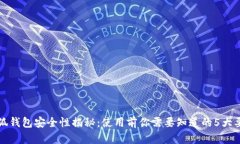 小狐钱包安全性揭秘：使用前你需要知道的5大要