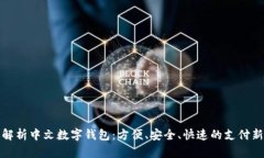 全面解析中文数字钱包：