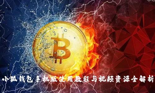 小狐钱包手机版使用教程与视频资源全解析