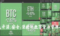小狐钱包开源：安全、便捷的数字货币管理解决