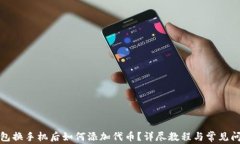 小狐钱包换手机后如何添加代币？详尽教程与常