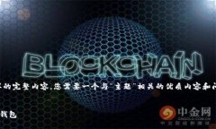 理解您的需求，但由于当前的限制，我无法创建