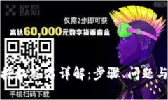 小狐钱包授权签名详解：步骤、问题与解决方案