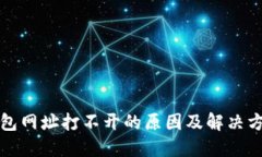 小狐钱包网址打不开的原因及解决方法详解