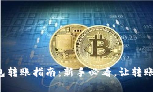 小狐钱包转账指南：新手必看，让转账更简单！