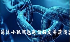 如何通过小狐钱包邀请好友并获得奖励?