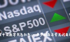 如何申请数字钱包红包：