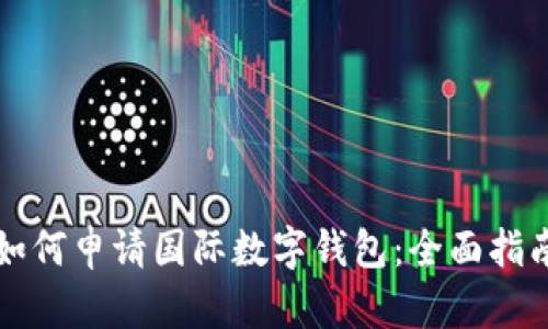 如何申请国际数字钱包：全面指南