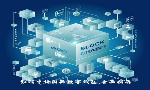 如何申请国际数字钱包：全面指南