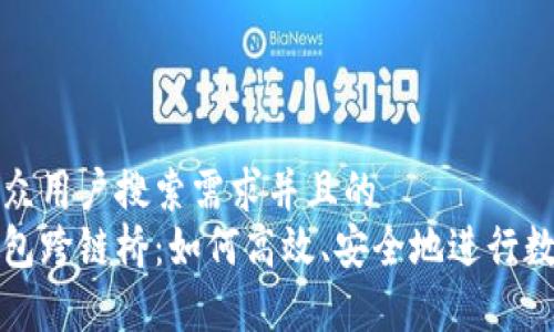 思考一个符合大众用户搜索需求并且的  
全面解析小狐钱包跨链桥：如何高效、安全地进行数字资产跨链操作