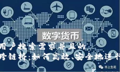 思考一个符合大众用户搜索需求并且的  
全面解析小狐钱包跨链桥：如何高效、安全地进行数字资产跨链操作