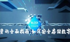 加密冷钱包与股票投资的全面指南：如何安全存