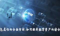 小狐增加钱包属性的全面分析：如何提升数字资