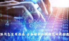小狐钱包使用指南：全面解析小狐钱包的视频教