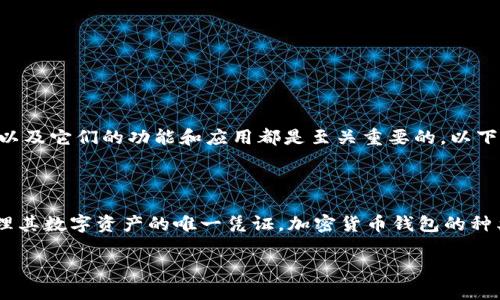 在这个数字金融迅速发展的时代，加密货币钱包已经成为了每一个数字货币投资者不可或缺的工具。无论是初学者还是经验丰富的投资者，理解各类加密货币钱包以及它们的功能和应用都是至关重要的。以下我们将探讨知名加密货币钱包的种类、特点，以及如何选择适合自己的钱包。

知识背景介绍

加密货币钱包是一种用于存储、发送和接收加密货币的工具。与传统的银行账户不同，加密货币钱包并不存储真实的货币，而是存储密钥。这些密钥是用户访问和管理其数字资产的唯一凭证。加密货币钱包的种类繁多，主要可以分为热钱包（online wallets）和冷钱包（offline wallets）。热钱包方便快捷，但也相对不够安全；而冷钱包则更加安全，但在使用上可能稍显复杂。

2023年最受欢迎的加密货币钱包推荐与选择指南