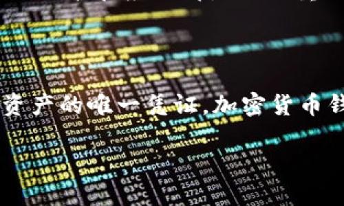 在这个数字金融迅速发展的时代，加密货币钱包已经成为了每一个数字货币投资者不可或缺的工具。无论是初学者还是经验丰富的投资者，理解各类加密货币钱包以及它们的功能和应用都是至关重要的。以下我们将探讨知名加密货币钱包的种类、特点，以及如何选择适合自己的钱包。

知识背景介绍

加密货币钱包是一种用于存储、发送和接收加密货币的工具。与传统的银行账户不同，加密货币钱包并不存储真实的货币，而是存储密钥。这些密钥是用户访问和管理其数字资产的唯一凭证。加密货币钱包的种类繁多，主要可以分为热钱包（online wallets）和冷钱包（offline wallets）。热钱包方便快捷，但也相对不够安全；而冷钱包则更加安全，但在使用上可能稍显复杂。

2023年最受欢迎的加密货币钱包推荐与选择指南