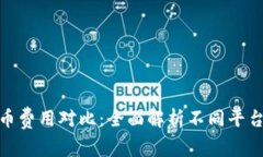 数字钱包买币费用对比：全面解析不同平台费用
