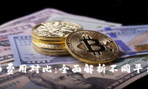 数字钱包买币费用对比：全面解析不同平台费用和优势