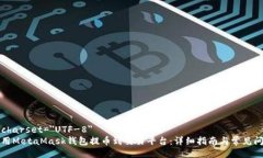 meta charset=＂UTF-8＂如何使用MetaMask钱包提币到交易