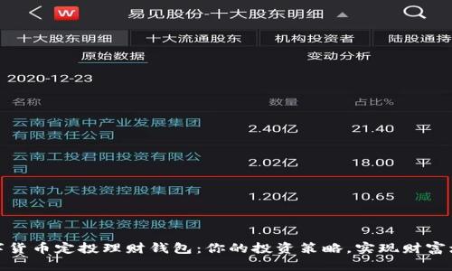数字货币定投理财钱包：你的投资策略，实现财富增值